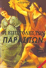 ΟΙ ΕΠΙΣΤΟΛΕΣ ΤΩΝ ΠΑΡΑΣΙΤΩΝ // ΗΡΩΕΣ ΤΗΣ ΦΤΩΧΟΛΟΓΙΑΣ ΣΤΑ ΔΕΙΠΝΑ ΤΩΝ ΠΛΟΥΣΙΩΝ