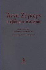 Ο ΕΒΔΟΜΟΣ ΣΤΑΥΡΟΣ // ΕΝΑ ΜΥΘΙΣΤΟΡΗΜΑ ΑΠΟ ΤΗ ΧΙΤΛΕΡΙΚΗ ΓΕΡΜΑΝΙΑ
