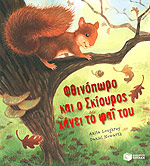 ΦΘΙΝΟΠΩΡΟ ΚΑΙ Ο ΣΚΙΟΥΡΟΣ ΧΑΝΕΙ ΤΟ ΦΑΙ ΤΟΥ