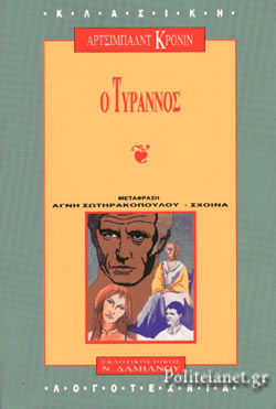 Ο ΤΥΡΑΝΝΟΣ