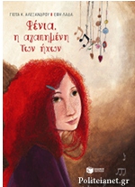 Φένια, η αγαπημένη των ήχων (χαρτόδετη έκδοση) // Λογοτεχνία με πολύχρωμη εικονογράφηση