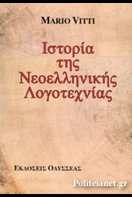 Ιστορία της νεοελληνικής λογοτεχνίας ΙΣΤΟΡΙΑ ΤΗΣ ΝΕΟΕΛΛΗΝΙΚΗΣ ΛΟΓΟΤΕΧΝΙΑΣ (ΧΑΡΤΟΔΕΤΗ ΕΚΔΟΣΗ