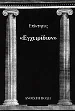 Εγχειρίδιον (Enchiridion)