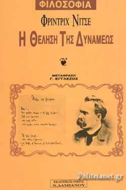 Η Θεληση Της Δυναμεως - Nietzsche Friedrich - Βιβλιοπωλείο Πολιτεία