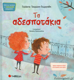 ΤΑ ΑΔΕΣΠΟΤΑΚΙΑ // ΒΙΒΛΙΑ ΠΟΥ ΠΡΟΑΓΟΥΝ ΤΗΝ ΚΟΙΝΩΝΙΚΗ ΝΟΗΜΟΣΥΝΗ Ν.2