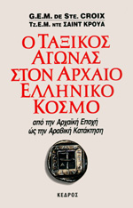 Ο ΤΑΞΙΚΟΣ ΑΓΩΝΑΣ ΣΤΟΝ ΑΡΧΑΙΟ ΕΛΛΗΝΙΚΟ ΚΟΣΜΟ // ΑΠΟ ΤΗΝ ΑΡΧΑΙΚΗ ΕΠΟΧΗ ΩΣ ΤΗΝ ΑΡΑΒΙΚΗ ΚΑΤΑΚΤΗΣΗ