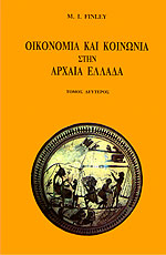 ΟΙΚΟΝΟΜΙΑ ΚΑΙ ΚΟΙΝΩΝΙΑ ΣΤΗΝ ΑΡΧΑΙΑ ΕΛΛΑΔΑ (ΔΕΥΤΕΡΟΣ ΤΟΜΟΣ)