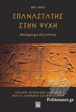 Επανάσταση Στην Ψυχή // Απόκρυφη Αίγυπτος - Ένας Διάλογος Μεταξύ ...