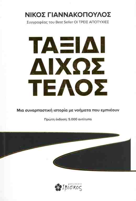 Ταξίδι δίχως τέλος // Μια συναρπαστική ιστορία με νοήματα που εμπνέουν - ΓΙΑΝΝΑΚΟΠΟΥΛΟΣ ΝΙΚΟΣ - Βιβλιοπωλείο Πολιτεία