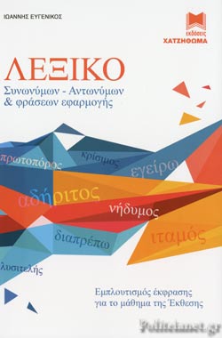 Λεξικό Συνωνύμων Λεξικό συνωνύμων-αντωνύμων της Νέας Ελληνικής - Εκδόσεις