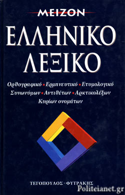 Μειζον Ελληνικο Λεξικο // Ορθογραφικο - Ερμηνευτικο - Ετυμολογικο