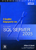 Ο Βοηθος Διαχειριστη Του Microsoft Sql Server 2005 - Stanek R. William ...