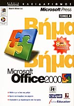 Microsoft Office 2000 (με Cd Rom) (πρωτος Τομος) - Βιβλιοπωλείο Πολιτεία