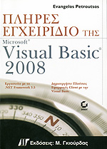 Πληρες Εγχειριδιο Της Microsoft Visual Basic 2008 - Πετρουτσος ...
