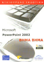 Microsoft Powerpoint 2002, Βημα - Βημα - Συλλογικο - Βιβλιοπωλείο Πολιτεία