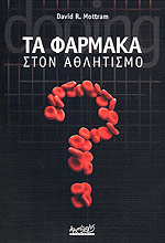 David R Mottram Τα Φαρμακα Στον Αθλητισμο - Mottram R. David - Βιβλιοπωλείο Πολιτεία