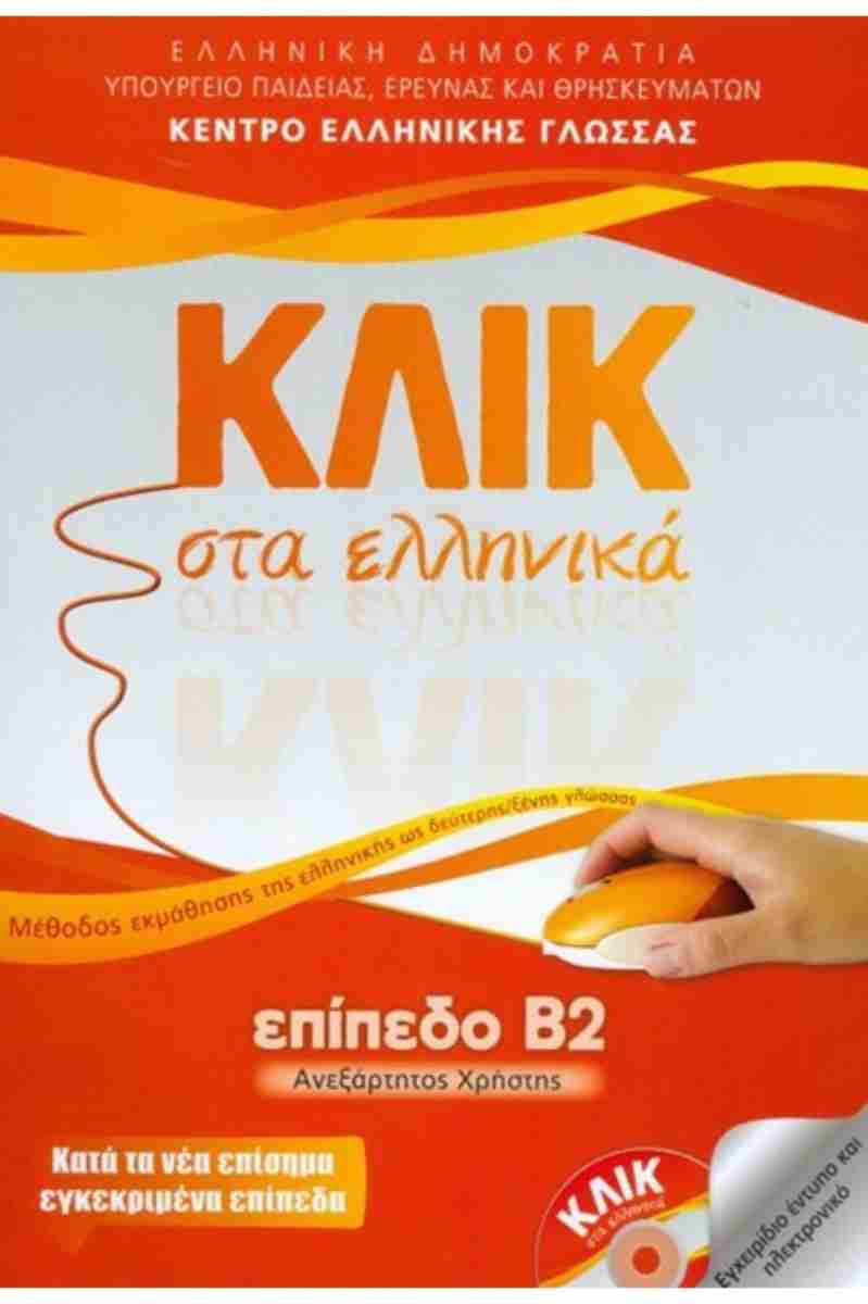 Ελληνικά Βιβλία για Ξενόγλωσσους - Βιβλιοπωλείο Πολιτεία