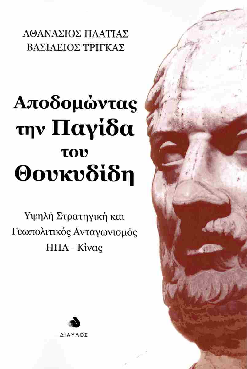Αποδομώντας την παγίδα του Θουκυδίδη // Υψηλή στρατηγική και γεωπολιτικός ανταγωνισμός ΗΠΑ-Κίνας