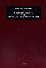 Ιστορία της νεοελληνικής λογοτεχνίας Ιστορία της Νεοελληνικής Λογοτεχνίας - Κωνσταντίνος Θ