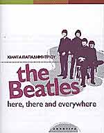 The Beatles // Here There And Everywhere - Παπαδημητριου Χιλντα ...