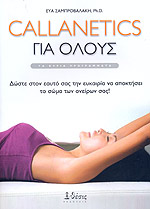 Callanetics Για Ολους // Τα Κυρια Προγραμματα - Σαμπροβαλακη Ευα ...