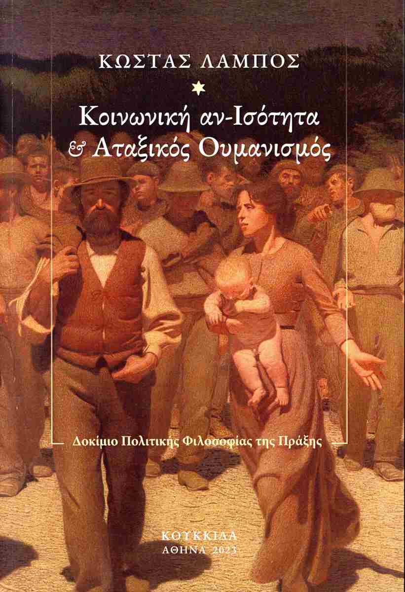 Κοινωνική αν-ισότητα και αταξικός ουμανισμός