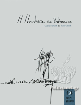Cover of Η Πηνελόπη της Θάλασσας