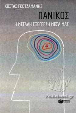 ΠΑΝΙΚΟΣ // Η ΜΕΓΑΛΗ ΕΞΕΓΕΡΣΗ ΜΕΣΑ ΜΑΣ