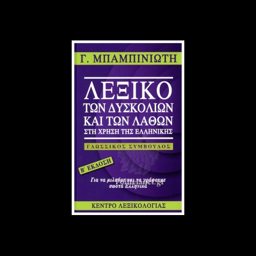 ΛΕΞΙΚΟ ΤΩΝ ΔΥΣΚΟΛΙΩΝ ΚΑΙ ΤΩΝ ΛΑΘΩΝ ΣΤΗ ΧΡΗΣΗ ΤΗΣ ΕΛΛΗΝΙΚΗΣ