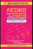 Λεξικό Συνωνύμων Λεξικό συνώνυμων και αντώνυμων φράσεων | Λεξικά | Ινστιτούτο του