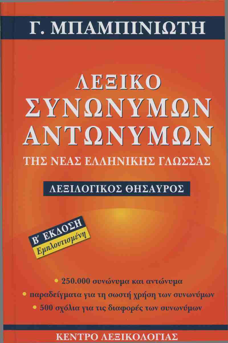 Λεξικό Συνωνύμων Αναλυτικό λεξικό συνωνύμων-αντωνύμων της Νέας Ελληνικής