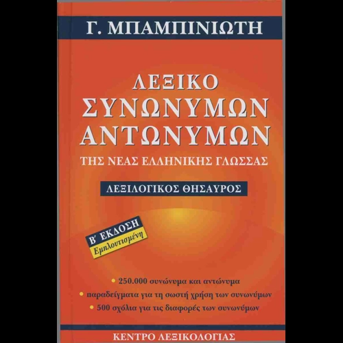 Λεξικό Συνωνύμων Λεξικό συνωνύμων - αντωνύμων της νέας ελληνικής γλώσσας (β