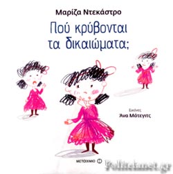 ΠΟΥ ΚΡΥΒΟΝΤΑΙ ΤΑ ΔΙΚΑΙΩΜΑΤΑ;