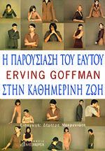 Η ΠΑΡΟΥΣΙΑΣΗ ΤΟΥ ΕΑΥΤΟΥ ΣΤΗΝ ΚΑΘΗΜΕΡΙΝΗ ΖΩΗ