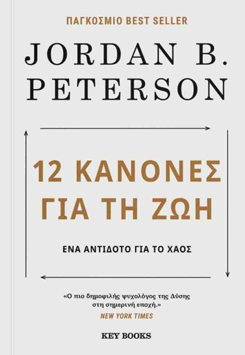 12 ΚΑΝΟΝΕΣ ΓΙΑ ΤΗ ΖΩΗ // ΕΝΑ ΑΝΤΙΔΟΤΟ ΓΙΑ ΤΟ ΧΑΟΣ - PETERSON B. JORDAN -  Βιβλιοπωλείο Πολιτεία