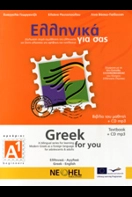 Τα Νεα Ελληνικα Για Ξενους - Βιβλιοπωλείο Πολιτεία