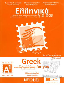 Ελληνικα Για Σας (αγγλικα), Αρχαριοι (τετραδιο Ασκησεων) // Σειρα