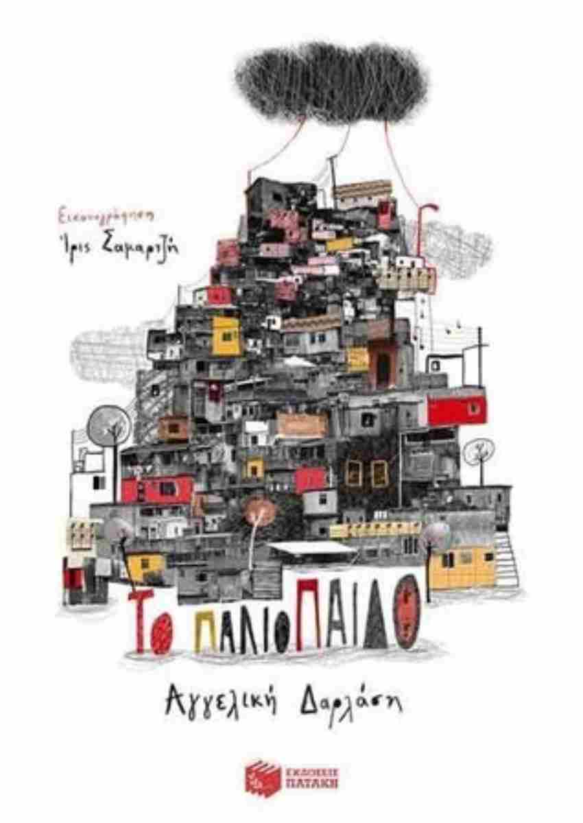 Cover of Το Παλιόπαιδο