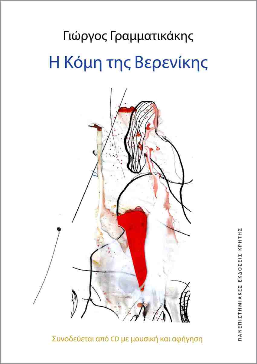 Η Κόμη Της Βερενίκης (+cd) // Συνοδεύεται Από Δίσκο Με Μουσική Και