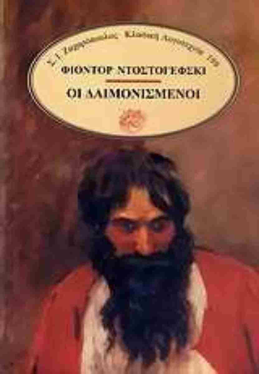 Οι δαιμονισμένοι - DOSTOYEVSKY FYODOR - Βιβλιοπωλείο Πολιτεία