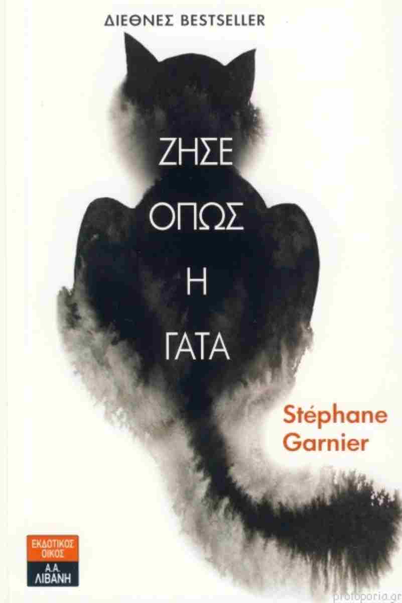 Ζήσε όπως η γάτα - GARNIER STEPHANE - Βιβλιοπωλείο Πολιτεία