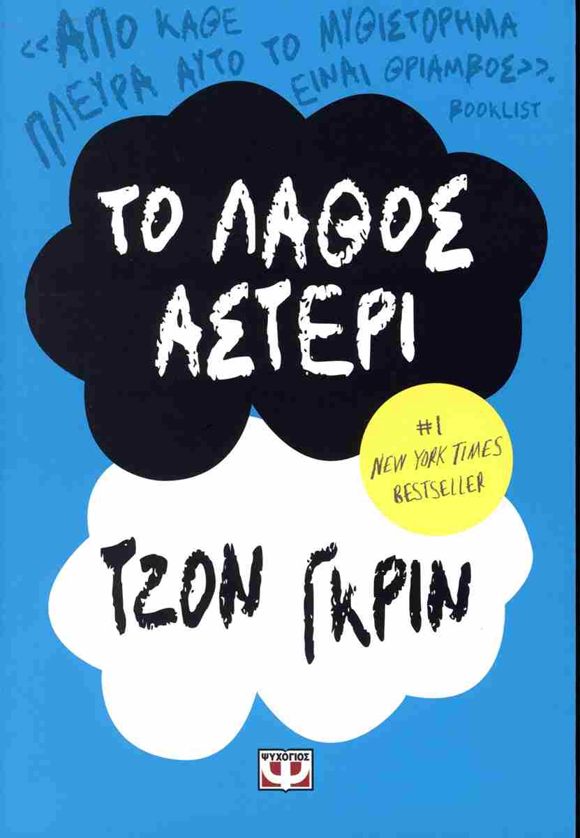 ΤΟ ΛΑΘΟΣ ΑΣΤΕΡΙ - GREEN JOHN - Βιβλιοπωλείο Πολιτεία