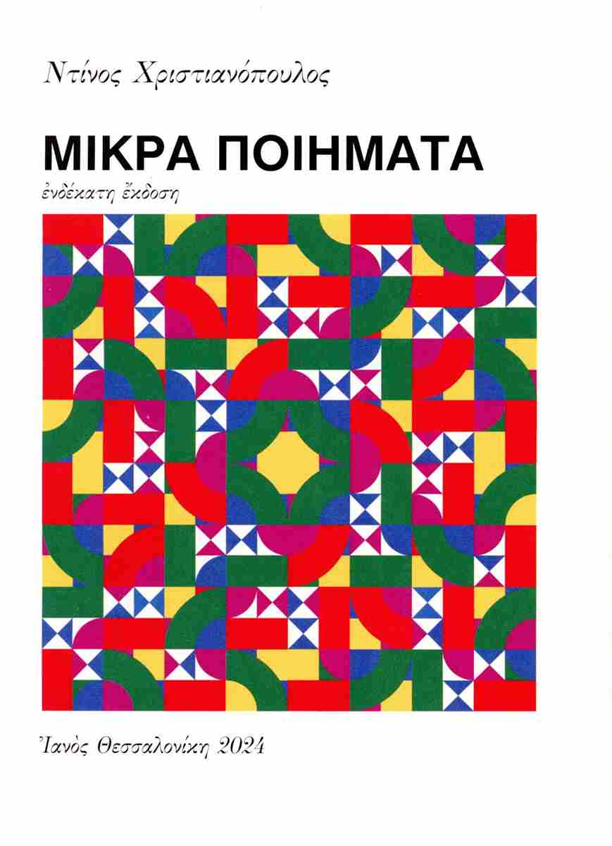 Cover of Μικρά ποιήματα