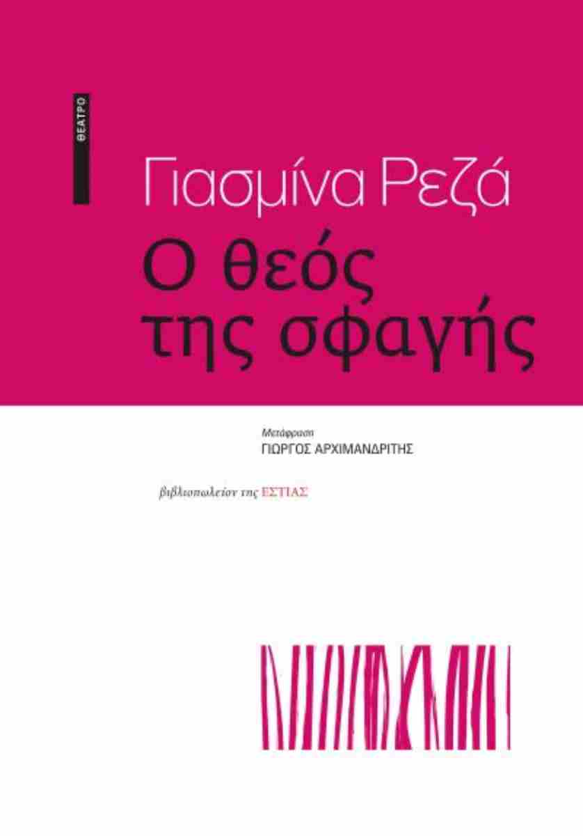 Ο Θεός Της Σφαγής - Yasmina Reza - Βιβλιοπωλείο Πολιτεία