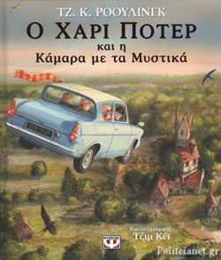 Ο Χαρι Ποτερ Και Η Καμαρα Με Τα Μυστικα (εικονογραφημενη Εκδοση