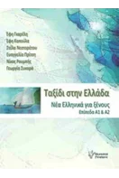 Τα Νεα Ελληνικα Για Ξενους - Βιβλιοπωλείο Πολιτεία