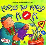 ΚΑΛΩΣ ΤΟΝ ΚΥΡΙΟ ΚΟΚ
