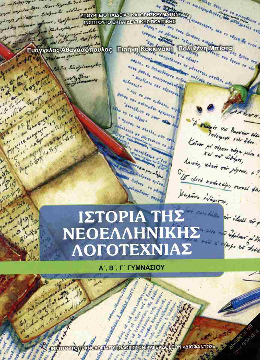 Ιστορία της νεοελληνικής λογοτεχνίας ΙΣΤΟΡΙΑ ΤΗΣ ΝΕΟΕΛΛΗΝΙΚΗΣ ΛΟΓΟΤΕΧΝΙΑΣ ΚΑΙ ΠΟΛΙΤΙΚΗΣ ΚΟΙΝΩΝΙΑΣ