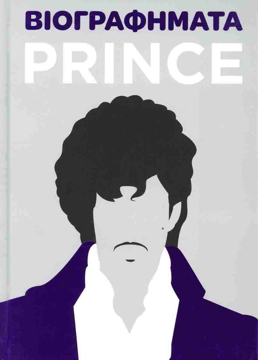 Prince (σκληρόδετη Έκδοση) // Βιογραφήματα - Flavell Liz - Βιβλιοπωλείο ...