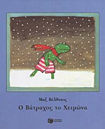 Ο ΒΑΤΡΑΧΟΣ ΤΟ ΧΕΙΜΩΝΑ